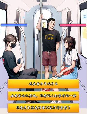 就我眼神好地铁判官帮助解决冲突怎么过 通关攻略