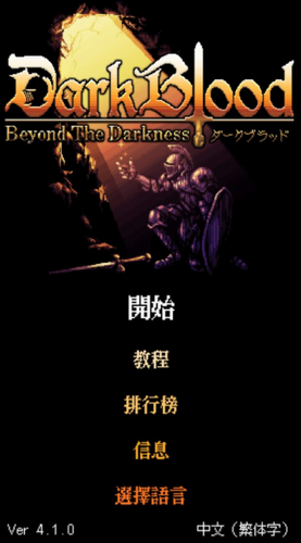 暗血安卓2023下载安装