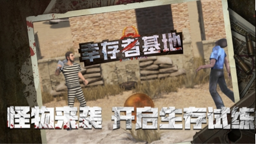 幸存者基地最新下载安卓版