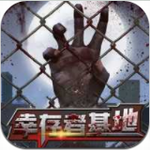 幸存者基地最新下载安卓版