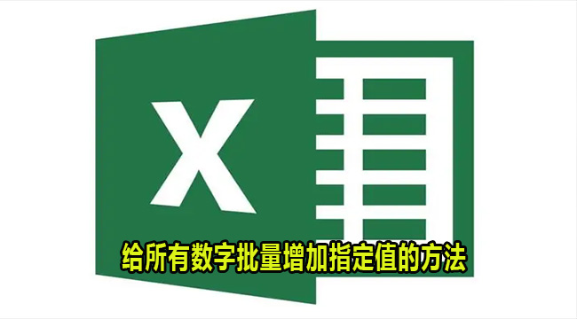 Excel表格给所有数字批量增加指定值的方法