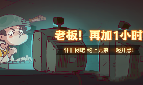 咸鱼之王老板再加一小时活动怎么玩