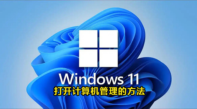 Win11系统打开计算机管理的方法