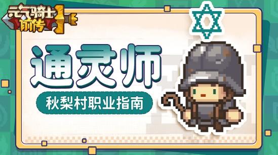 元气骑士前传通灵师技能介绍