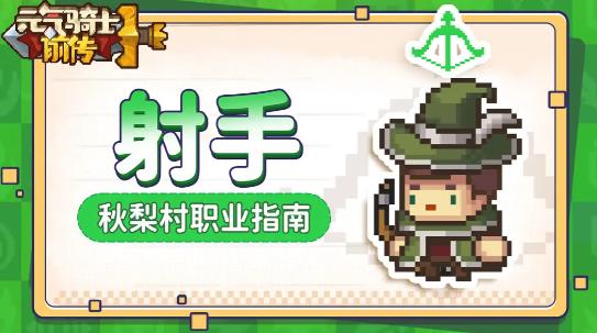 元气骑士前传射手怎么玩