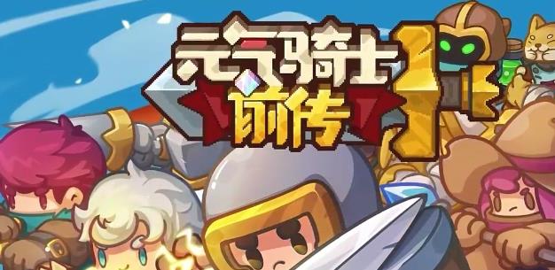 元气骑士前传领主技能是什么