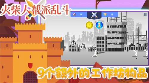 火柴人帮派乱斗破解版2023安卓最新版