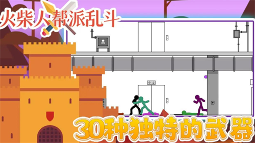 火柴人帮派乱斗破解版2023安卓最新版