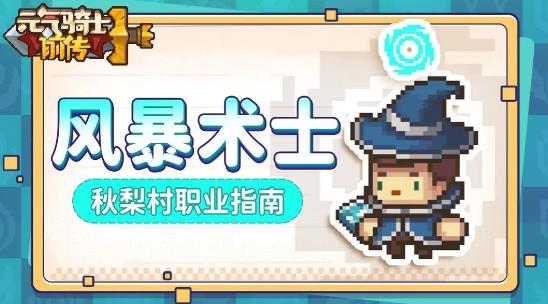 元气骑士前传风暴术士怎么玩