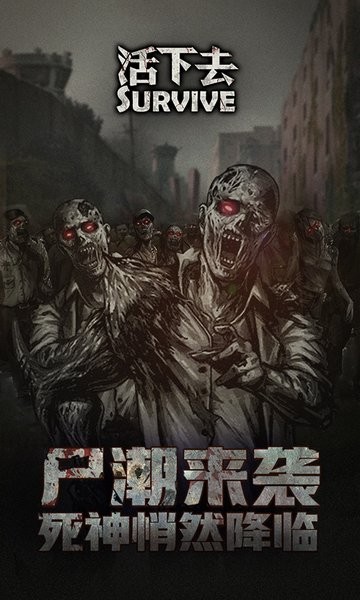 活下去官方正版下载安装
