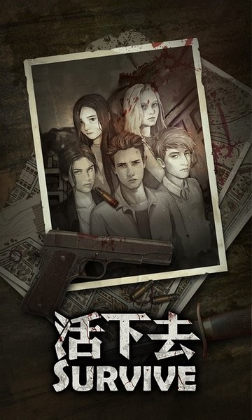 活下去官方正版下载安装