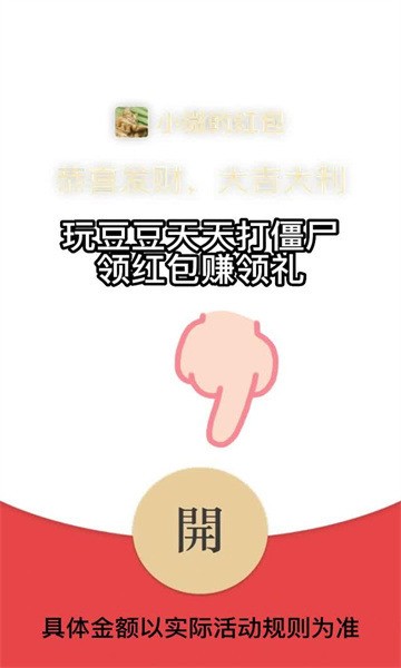 豆豆天天打僵尸游戏红包版下载安装