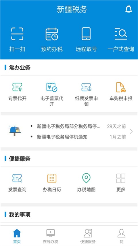 新疆税务app免费下载安装