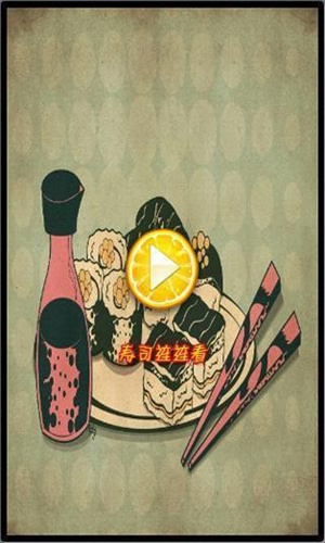 寿司连连看手机版免费版