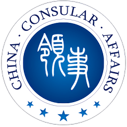 中国领事服务网苹果下载手机版