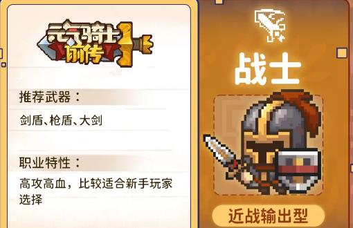 元气骑士前传战士转职