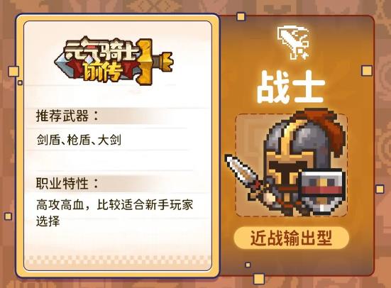 元气骑士前传战士怎么玩