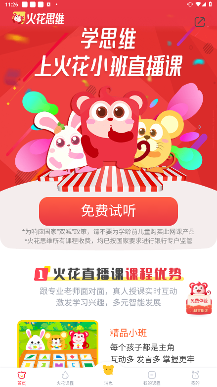 火花思维家长端安卓手机版下载