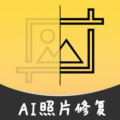 AI智能修复老照片最新版下载
