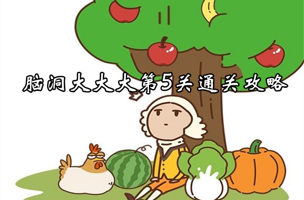 脑洞大大大第5关通关攻略