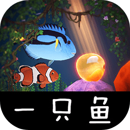一只鱼下载安装2023版本