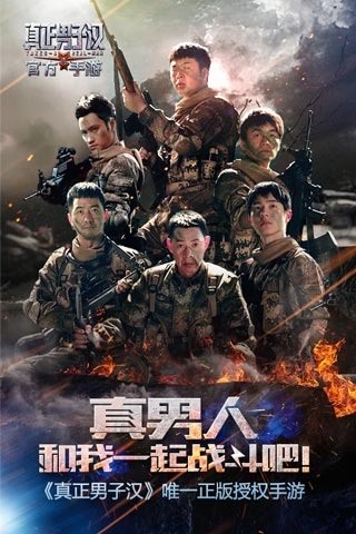 真正男子汉手游