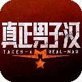 真正男子汉安卓版app