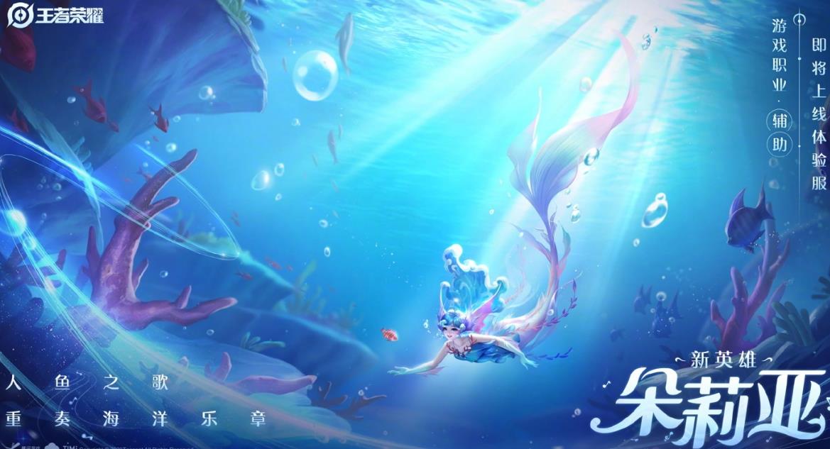 王者荣耀朵莉亚什么时候出