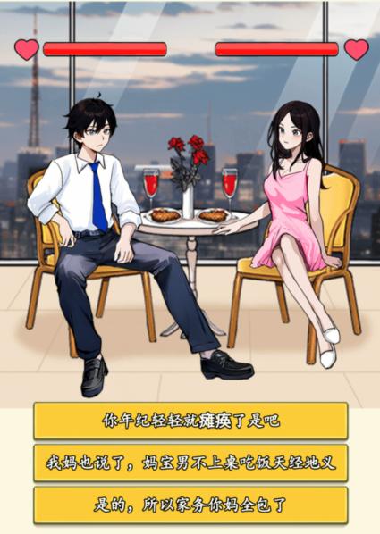 就我眼神好打败妈宝男怎么过 击败妈宝男通关攻略