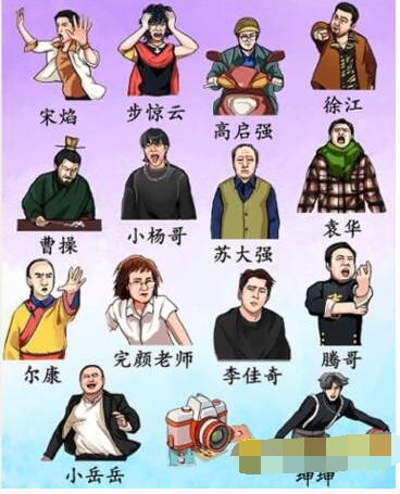 就我眼神好搞笑大咖让热门人物归位通关攻略