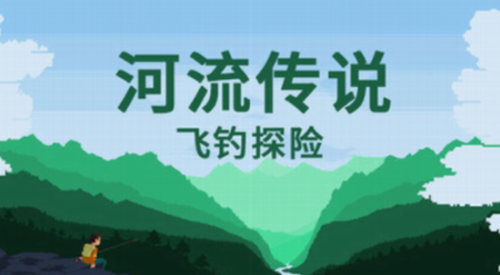 河流传说安卓版最新版
