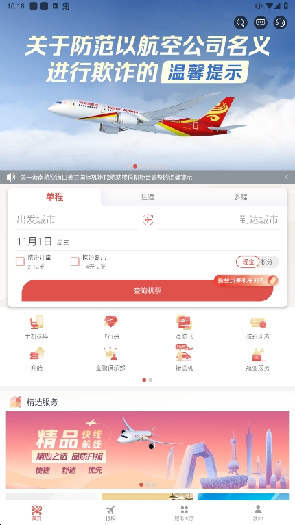 海南航空安卓手机版下载