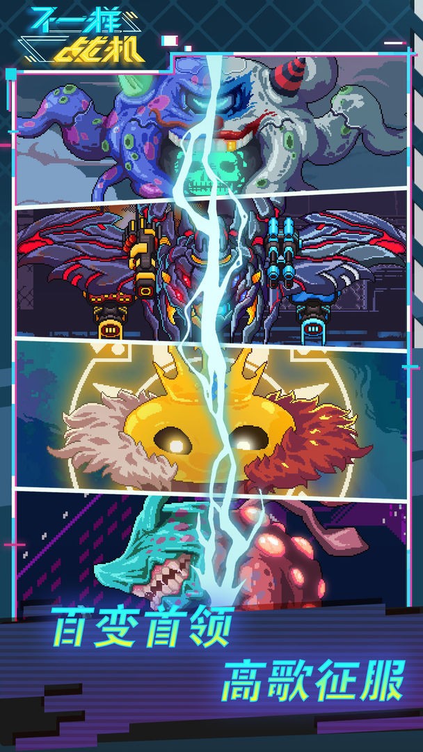 不一样战机手机版下载安装