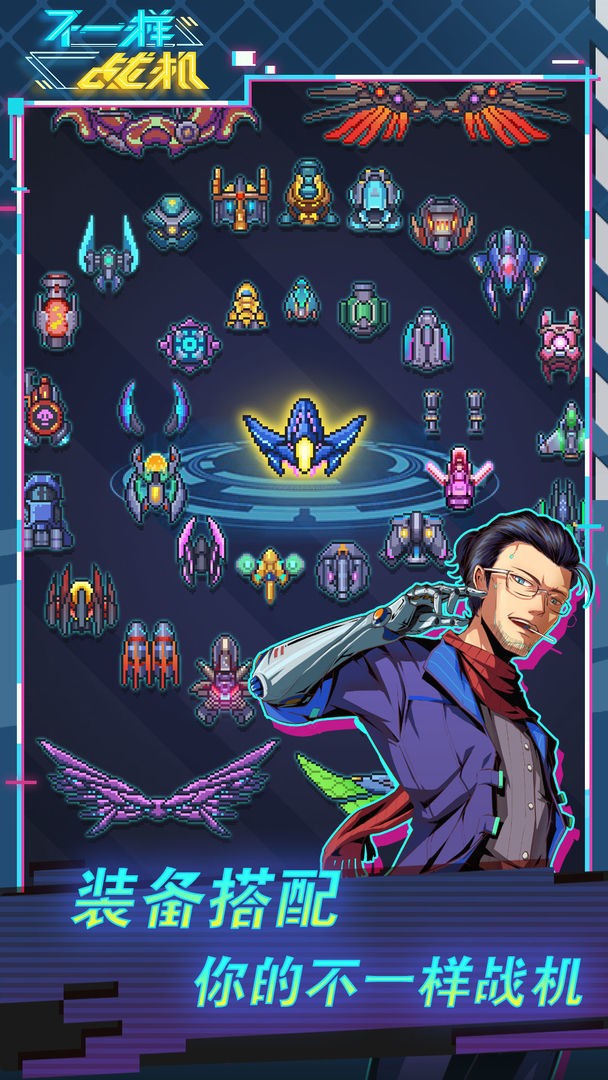 不一样战机手机版下载安装