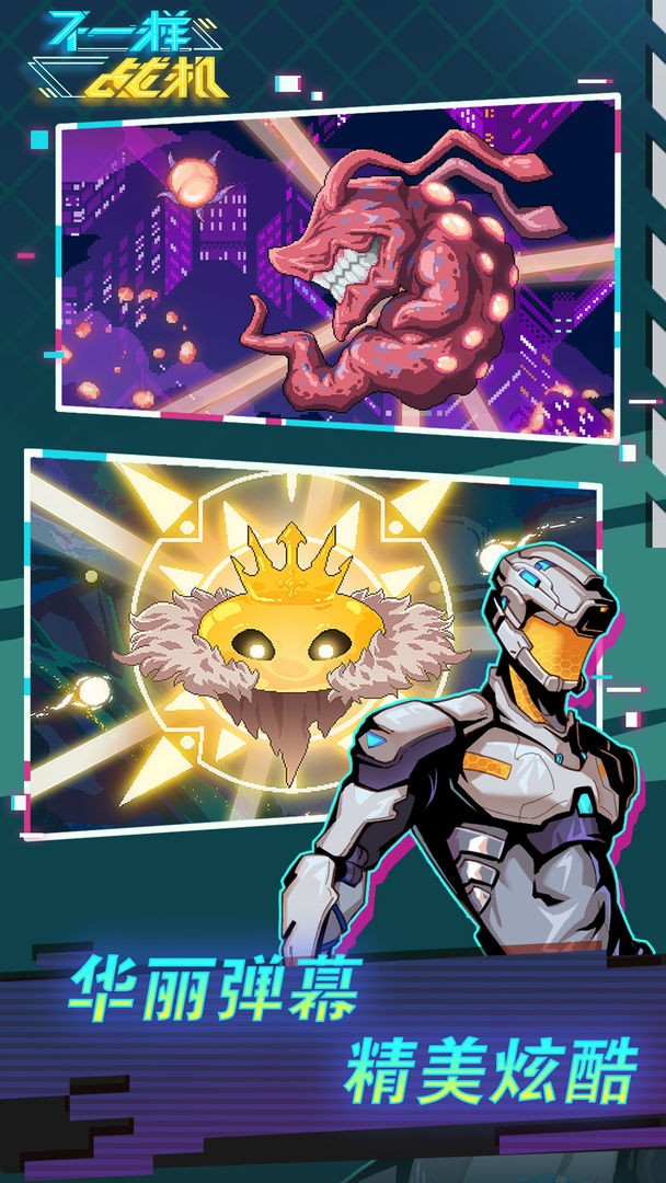 不一样战机手机版下载安装