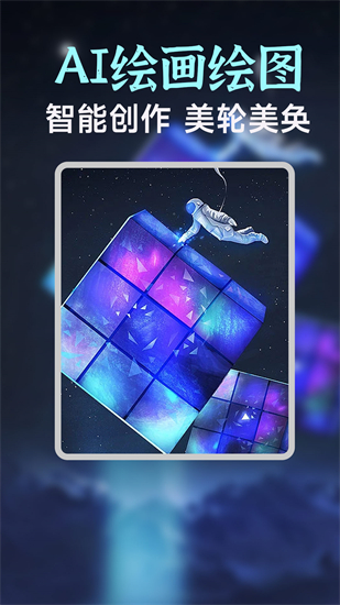 ai绘画生成软件免费版安卓版最新版下载