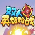 双人英雄枪战下载安装手机版