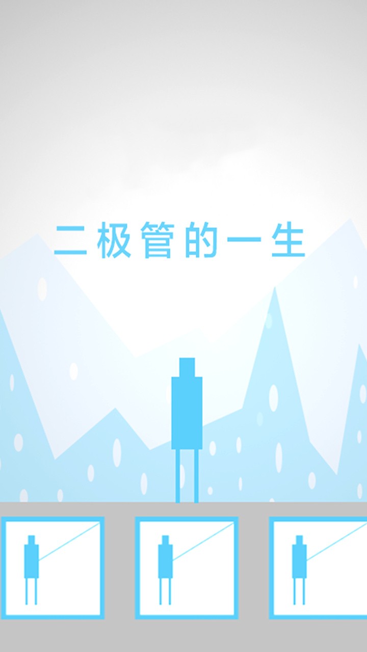 二极管的一生ios下载手机版