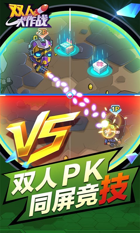 双人大作战2023下载安装