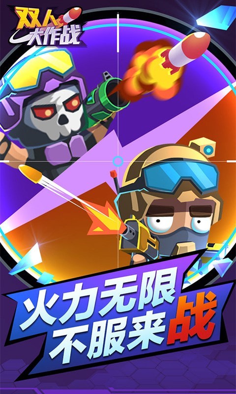 双人大作战2023下载安装