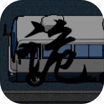 公路诡事最新安卓版本2023