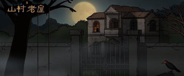 山村老屋攻略大全