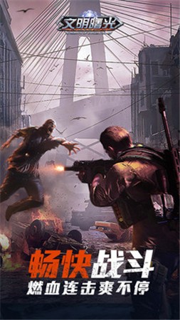 文明曙光末日危机ios版下载