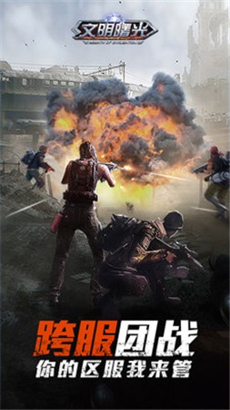 文明曙光末日危机ios版下载