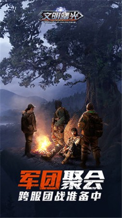 文明曙光末日危机ios版下载