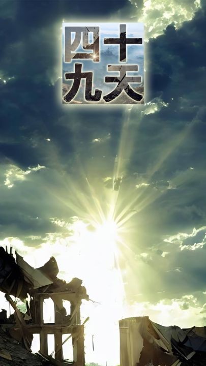 四十九天免费苹果版