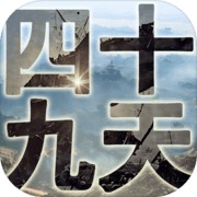 四十九天免费苹果版