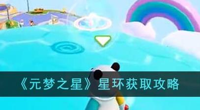 元梦之星星环怎么获得