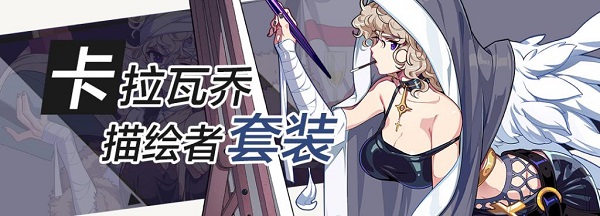 崩坏3卡拉瓦乔圣痕的套装技能是什么