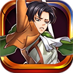 旋转吧兵长下载免费版